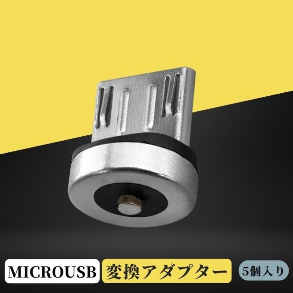 【5個入り】MicroUSB Android用 充電ケーブル用 マグネット 端子 変換アダプター コ...