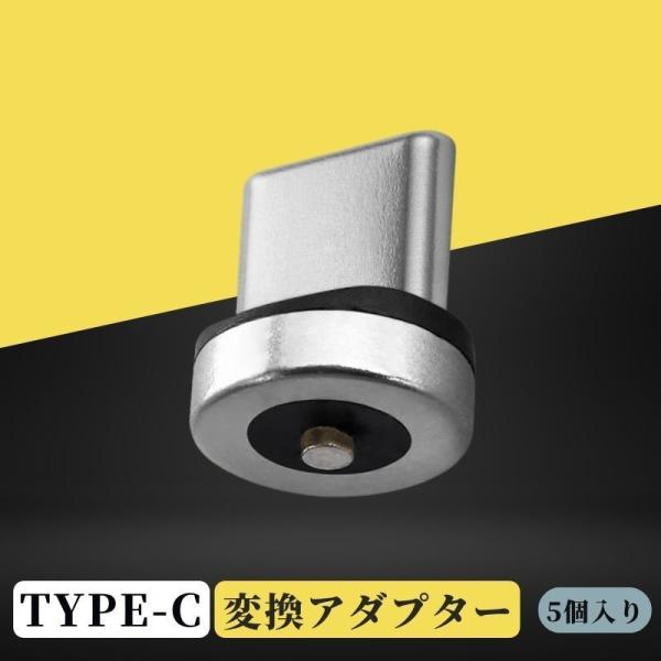 【5個入り】Type-C 充電ケーブル用 マグネット 端子 変換アダプター コネクター充電口対応 マ...