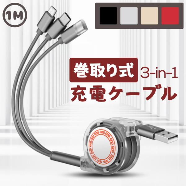 1M 3in1 巻取り式 充電ケーブル Lightningケーブル  MicroUSBケーブル Ty...