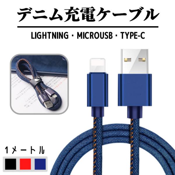 1M 充電ケーブル Lightning・MicroUSB・Type-C 急速充電ケーブル デニム生地...