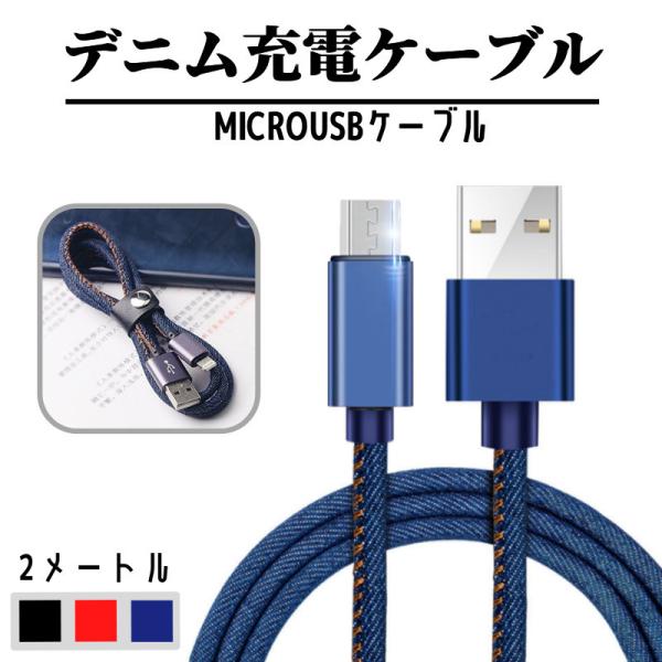 2M 充電ケーブル Lightning・MicroUSB・Type-C 急速充電ケーブル デニム生地...