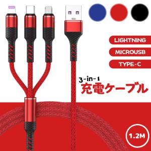 1.2M 3in1 充電ケーブル Lightning・MicroUSB・Type-C ケーブル ライトニング 充電コード USB充電 ブラック Red レッド blue ブルー 送料無料