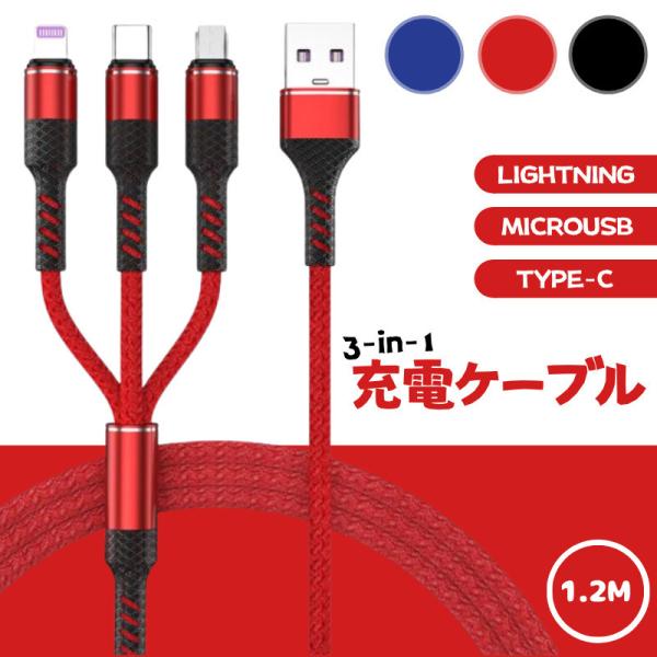 1.2M 3in1 充電ケーブル Lightning・MicroUSB・Type-C ケーブル ライ...