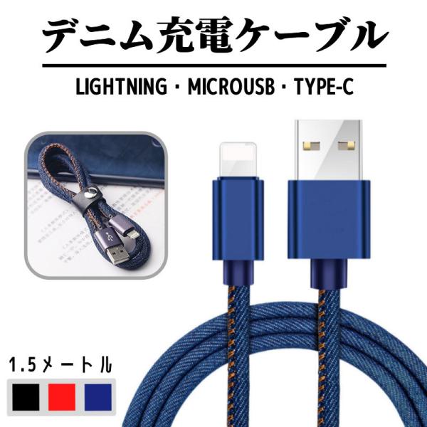 1.5M 充電ケーブル Lightning・MicroUSB  急速充電ケーブル デニム生地 充電器...
