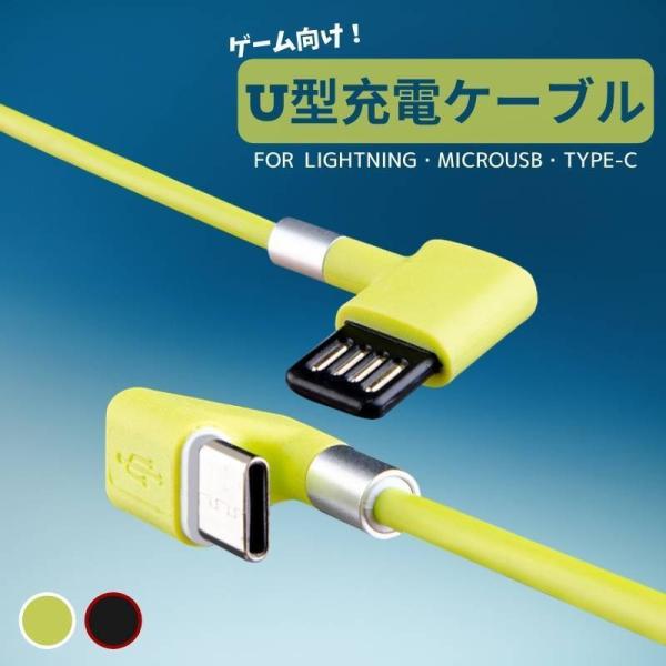1.2M U字型 充電ケーブル Lightning MicroUSB Type-C ケーブル 1.2...
