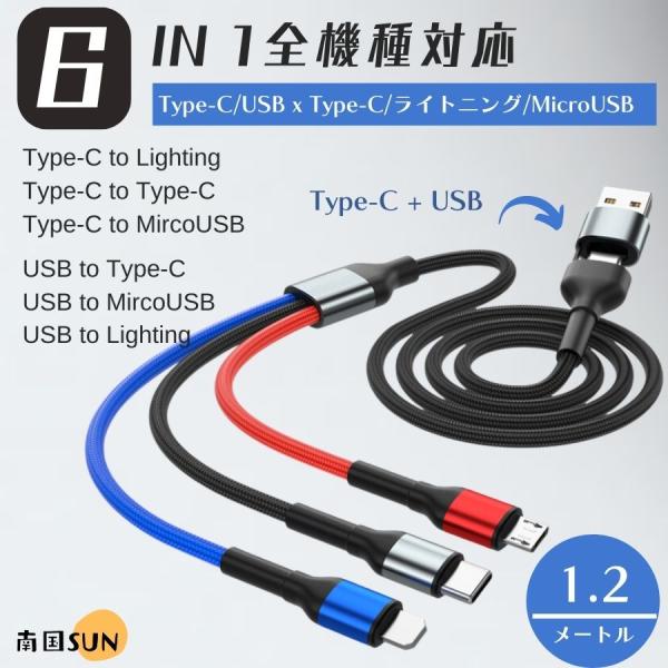 6 in 1 充電ケーブル 同時充電可 1.2メートル 強化ナイロン編み 合金コネクタ iOS/Mi...