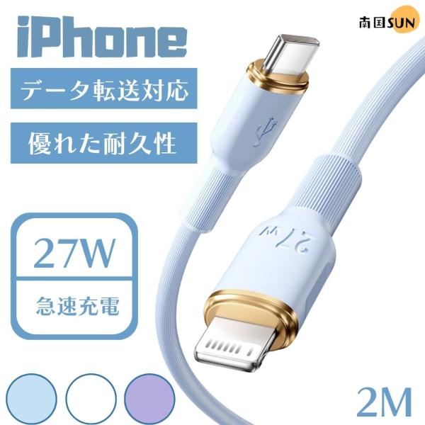 Type-C-Lightning iPhone用 27W 急速充電ケーブル 2メートル ブルー パー...