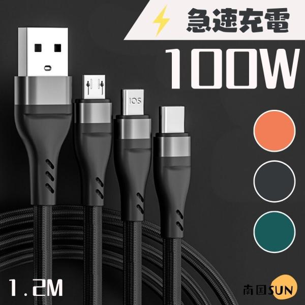 3 in 1 急速充電ケーブル 1.2メートル 新着 耐久性あり iOS/Micro USB/USB...
