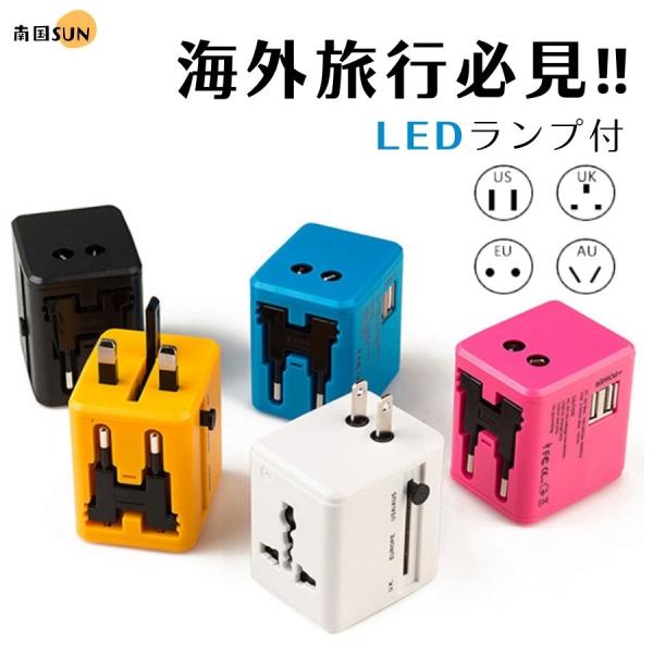 海外変換プラグ 二重USBポート 150か国で共通 LEDランプ付 4種規格 海外旅行 マルチ変換プ...