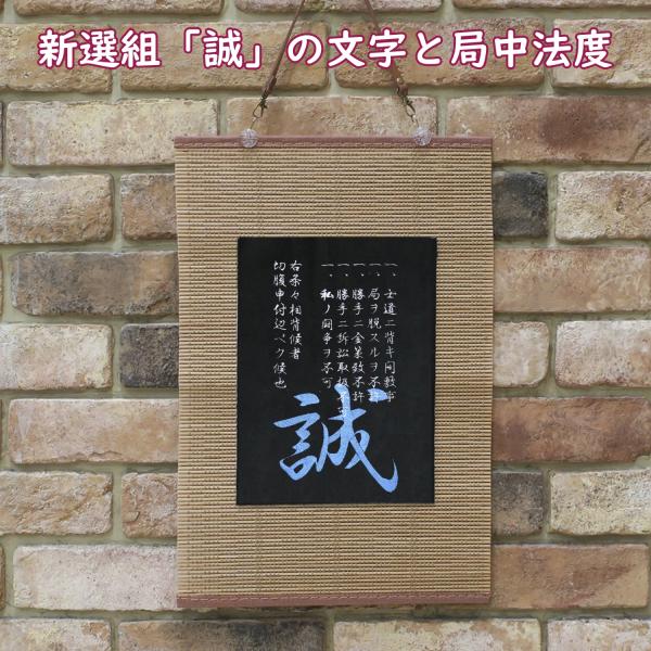 新選組「誠」の文字と局中法度 鉄の掟 刺繍 和風 壁掛け 壁飾り 掛け軸 タペストリー