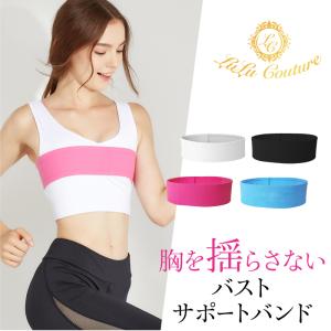 バスト サポート バンド 胸が揺れない スポーツブラ
