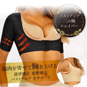 二の腕シェイパー バストアップ 姿勢矯正ベルト...の詳細画像1