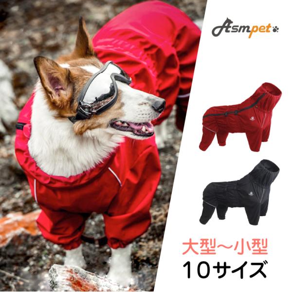 犬 レインコート 小型犬 中型犬 大型犬 犬用レインコート asmpet ドッグウェア 雨具 犬のカ...