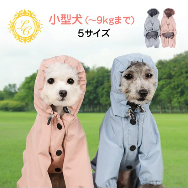 犬 レインコート 小型犬 中型犬 かわいい 犬用レインコート ドッグウェア 雨具 犬のカッパ いぬ ...