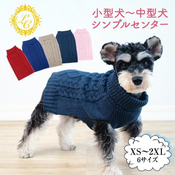 犬 ニット セーターハーネス穴付き 暖かい犬用ニット 冬服 部屋着 着せやすい かわいい 可愛い お...