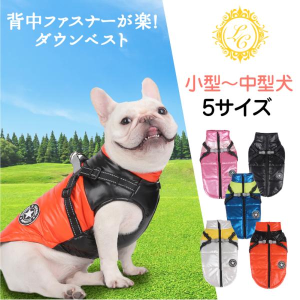 犬 暖かい ダウンベスト ハーネス付きで着せやすい アウター ファスナー フリース ハーネス 背中 ...