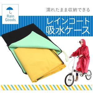 レインコート吸水収納ケース 濡れたまま収納できるレインコート
