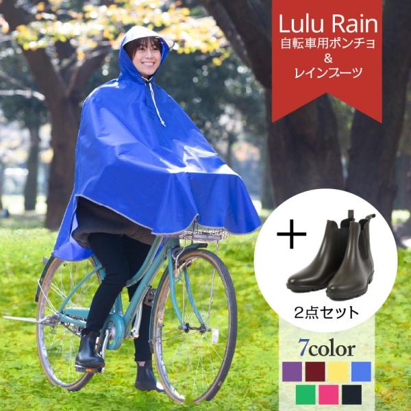 2点セット 自転車用レインコート と レインブーツの２点セット レインポンチョ 雨合羽 カッパ 自転...