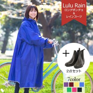 2点セット ロングポンチョレインコート と レインブーツの２点セット バイク用 レインポンチョ 雨合羽 カッパ レインコート レディース 自転車 送料無料 Rainset2 Lulucouture ルルクチュール 通販 Yahoo ショッピング