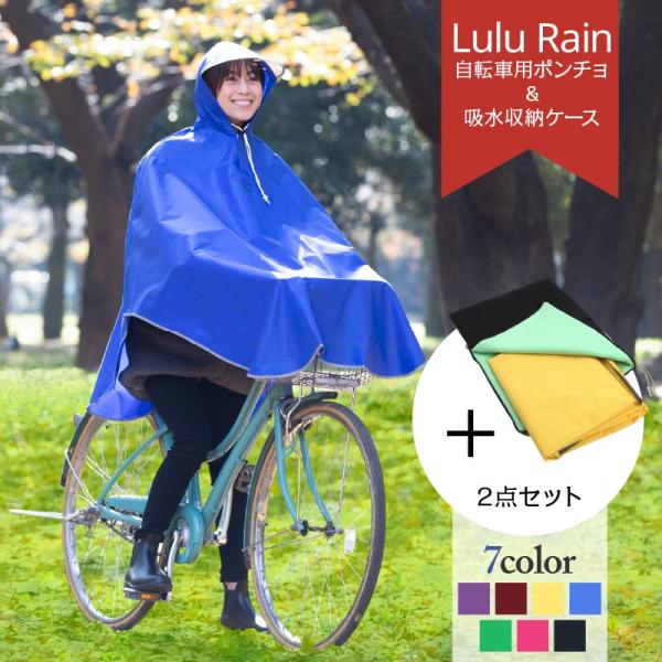 2点セット 自転車用レインコート と レインコート吸水袋の２点セット バイク用 レインポンチョ 雨合...