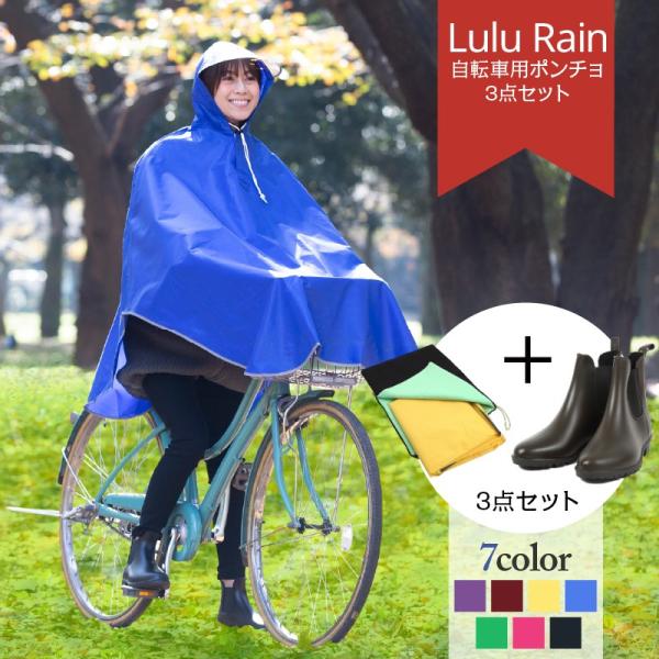 3点セット 自転車用レインコート と レインブーツ と レインコート吸水袋の3点セット ポンチョ レ...