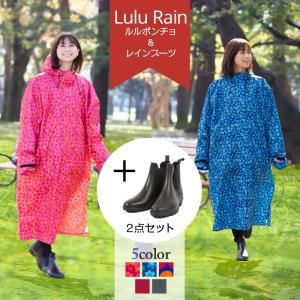 2点セット レインコート LuLu Poche と レインブーツの２点セット 軽量 ファスナー 袖あり バイク用 レインポンチョ 雨合羽 カッパ  レインブーツ｜77store