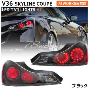 V36 スカイラインクーペ テールランプ 78WORKS V1