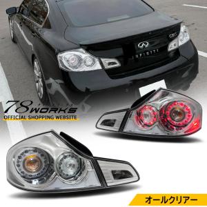 スカイラインクーペ LEDテール V36 LEDテールランプV1 ブラック