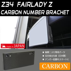 Z34 フェアレディZ 後期 ニスモ フロント ナンバーブラケット カーボン HZ34 370Z ロードスター エアロ パーツ ナンバーベース ナンバープレート｜78-works