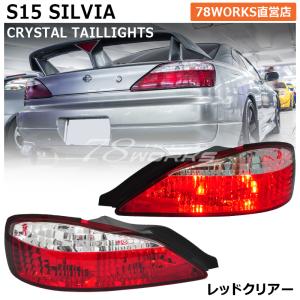 s15 テールランプ S15 シルビア ヴァリエッタ クリスタル テールランプ レッド