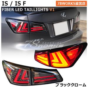 LEXUS GSE USE 20 IS / ISF 現行ルック 流れるウインカー ファイバー