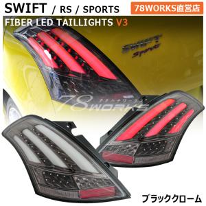 スイフト スイフトスポーツ RS ファイバー LED テールランプ V3 ブラッククローム ZC72S ZD72S ZC32S 流れるウインカー ライト レンズ リア パーツ 外装｜78-works