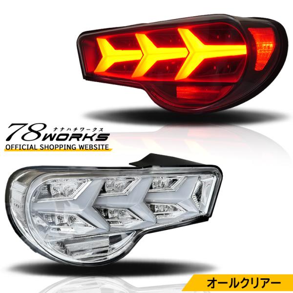 86 BRZ ZN6 ZC6 LED テールランプ V3 クリアー オールクリアー フルクリアー 流...