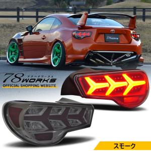 86 BRZ FRS 流れるウインカー ファイバー LED テールランプ Ｖ３ スモーク