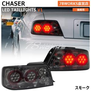 100 チェイサー JZX LX GX SX 後期 78WORKS オリジナルカラー ユーロ LED テールランプ スモーク｜78WORKS公式ストア