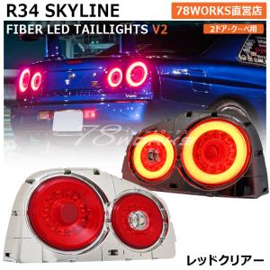 34 R34 スカイライン GT GT-R 2ドア クーペ BNR ENR ER HR ファイバー LED テールランプ レッドクリアー｜78-works