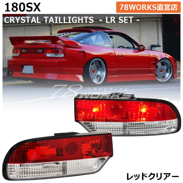 NISSAN 180SX ワンエイティ 前期 中期 RS13 RPS13 KRPS13 クリスタル ...