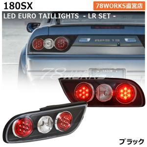 NISSAN 180SX ワンエイティ 後期 激レアモデル 高輝度 LED ユーロ テールランプ Ｖ２ ブラック 左右セット｜78-works