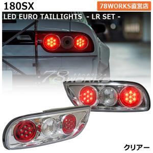 NISSAN 180SX ワンエイティ 後期 激レアモデル 高輝度 LED ユーロ テールランプ Ｖ２ クリアー 左右セット｜78-works