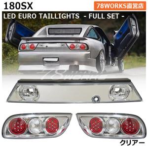 NISSAN 180SX ワンエイティ 後期 激レアモデル 高輝度 LED ユーロ テールランプ Ｖ２ クリアー フルセット｜78-works