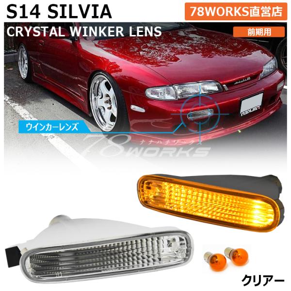 14 S14 シルビア 前期 海外で大人気パーツ クリスタル フロント バンパー ウインカー ランプ...