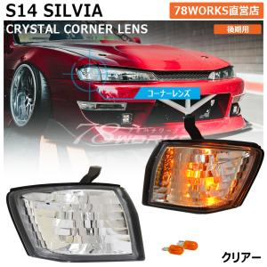 14 S14 シルビア 前期 後期 海外でも人気の王道パーツ LED