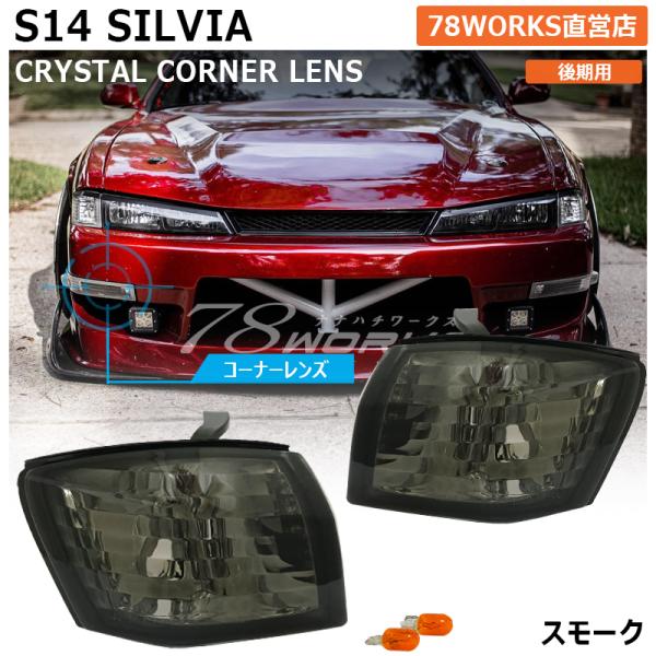 14 S14 シルビア 後期 海外で大人気パーツ クリスタル コーナーランプ レンズ マーカー スモ...