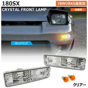 180SX ワンエイティ 前期用 クリスタル フロント ウインカー ポジション ランプ クリアー RS13 RPS13 バンパーランプ スモール レンズ ライト 社外 パーツ｜78-works