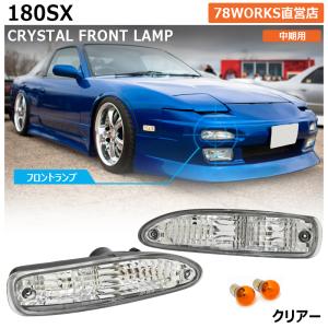 180SX ワンエイティ 中期用 クリスタル フロント ウインカー ポジション ランプ クリアー RPS13 KRPS13 バンパーランプ スモール レンズ ライト パーツ｜78-works