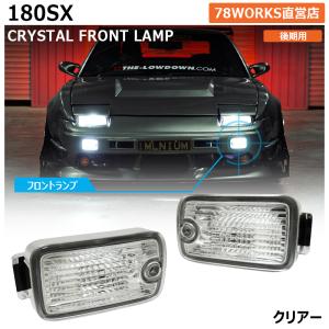 180SX ワンエイティ 後期用 クリスタル フロント ポジション ランプ クリアー RPS13 KRPS13 バンパーランプ スモール レンズ ライト パーツ 社外 人気｜78-works