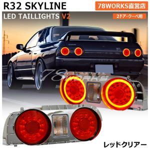 R32 スカイライン 2D クーペ LED テールランプ V2 レッドクリアー HR32 HCR32 HNR32 BNR32 ENC32 GTS GTR GT-R リア ブレーキライト 外装 社外 パーツ｜78-works