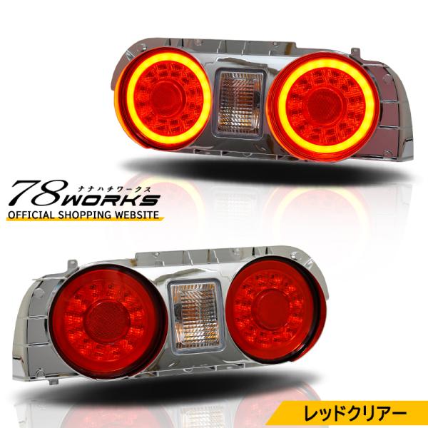 R32 スカイライン 2D クーペ LED テールランプ V2 レッドクリアー HR32 HCR32...