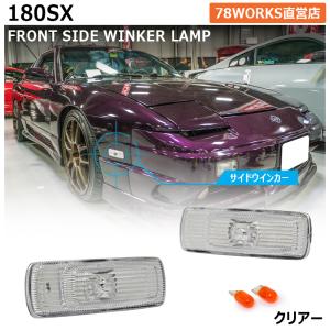 180SX ワンエイティ 前期 中期 後期 RPS13 KRPS13 クリスタル フロントウインカー クリアー サイドウインカー ランプ 外装 パーツ｜78-works