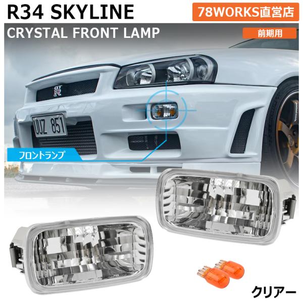 34 R34 スカイライン GT GT-R BNR ENR ER HR フロント ウインカーランプ ...